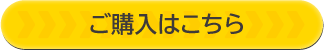 ご購入はこちら