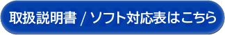 取扱説明書 / ソフト対応表はこちら