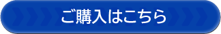 ご購入はこちら