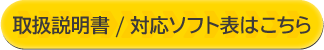 取扱説明書 / 対応ソフト表はこちら