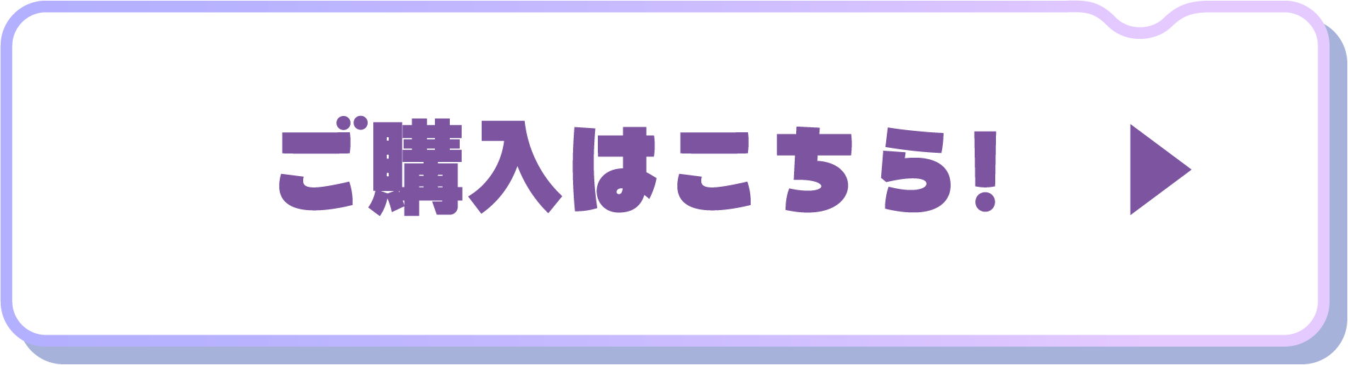 ご購入はこちら