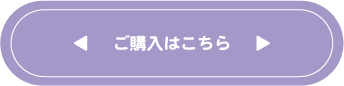 ご購入はこちら
