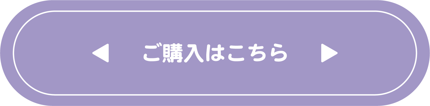 ご購入はこちら