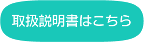取扱説明書はこちら