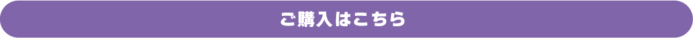 ご購入はこちら