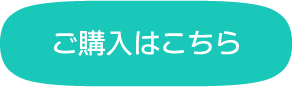 ご購入はこちら
