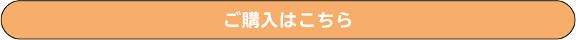 ご購入はこちら