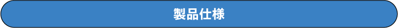 製品仕様