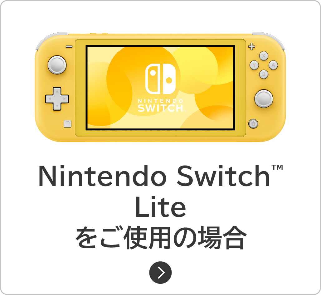 Nintendo Switch Liteをご使用の場合