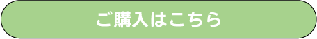 ご購入はこちら
