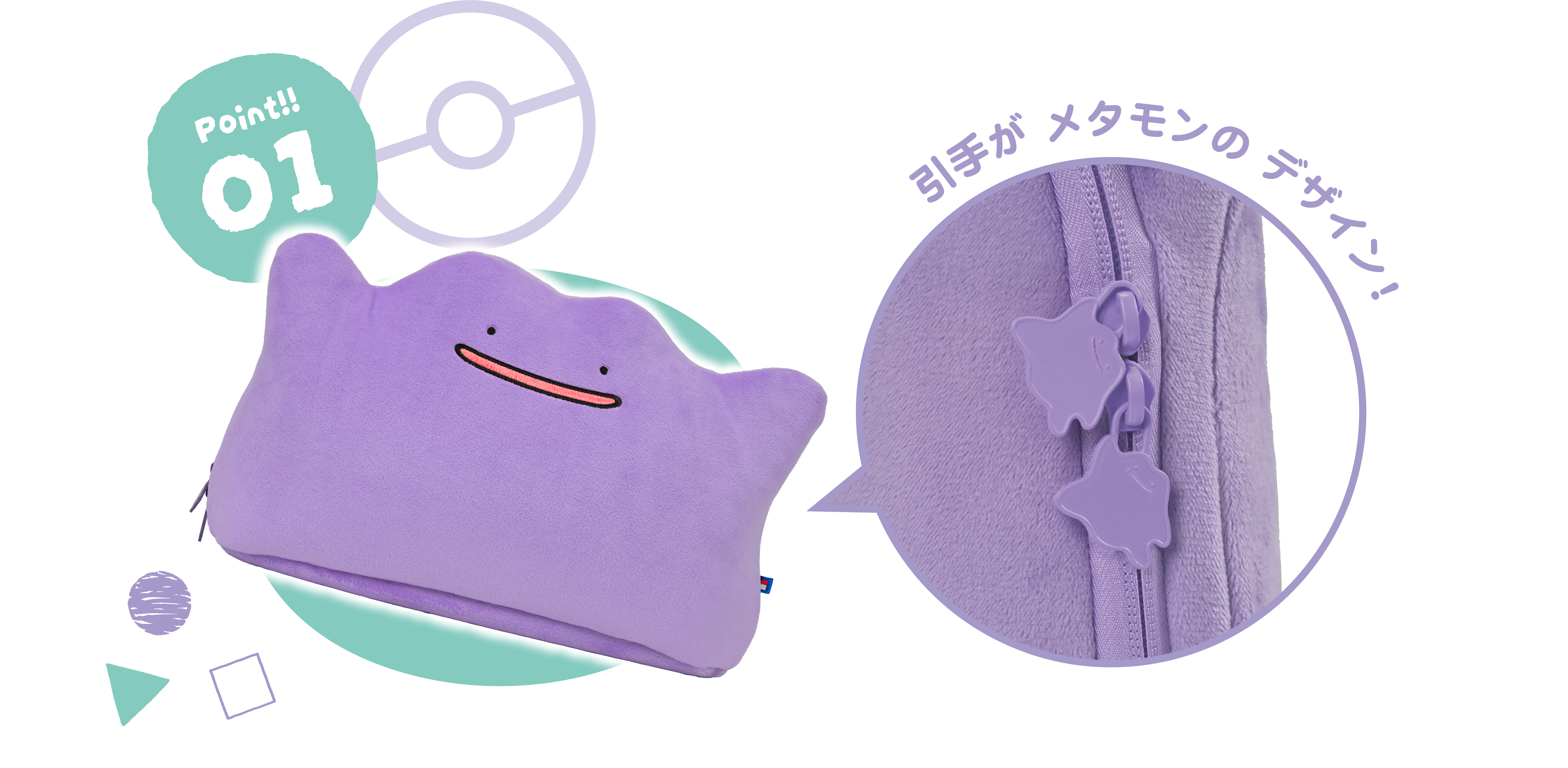 引手がメタモンのデザイン!
