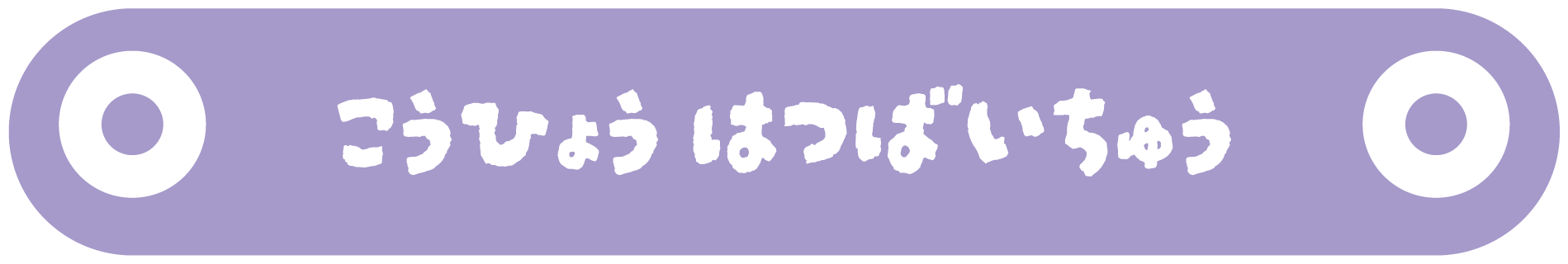 好評発売中
