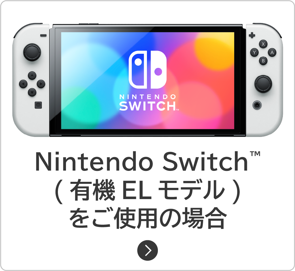 Nintendo Switch（有機ELモデル）をご使用の場合