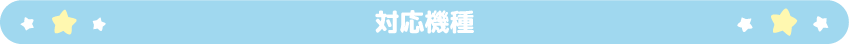 対応機種