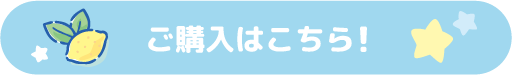 ご購入はこちら