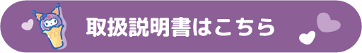 取説はこちら