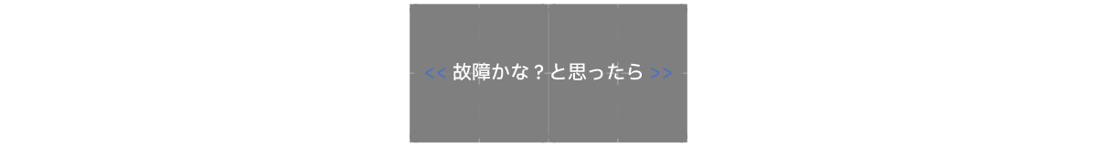 故障かな？と思ったら