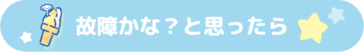 故障かな？