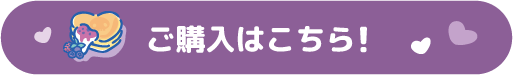 ご購入はこちら