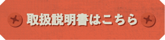 取扱説明書はこちら