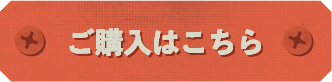 ご購入はこちら