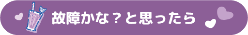 故障かな？