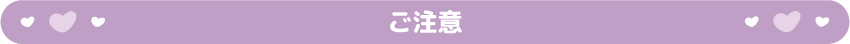 ご注意