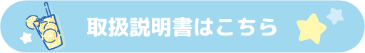 取説はこちら