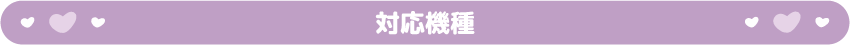 対応機種