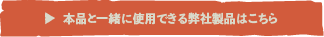弊社製品