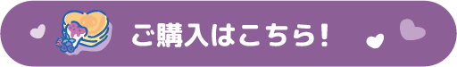 ご購入はこちら