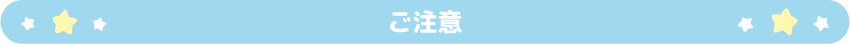 ご注意