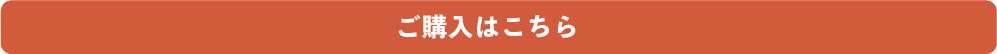ご購入はこちら