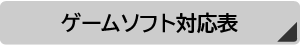 ソフト対応表リンクボタン