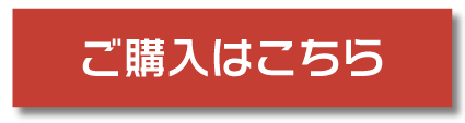 ご購入はこちら