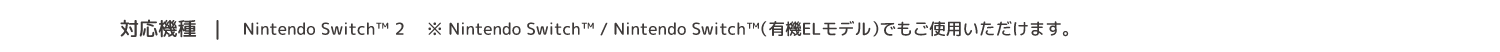 パッド対応機種