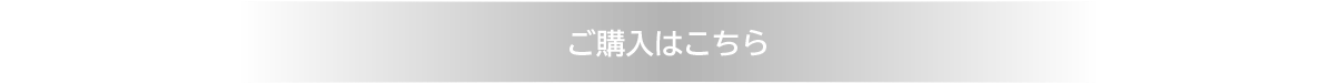 ご購入はこちら