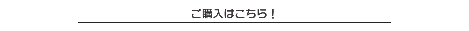 ご購入はこちら
