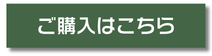 ご購入はこちら
