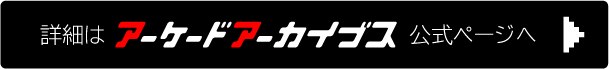 アーケードアーカイブス公式ページへ