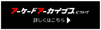 アーケードアーカイブスページリンク