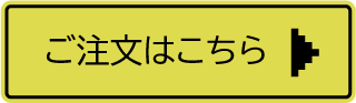 ご注文はこちら