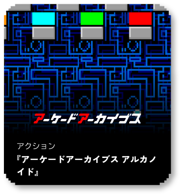 アルカノイド