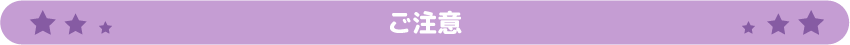 ご注意
