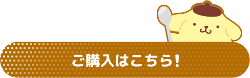 ご購入はこちら
