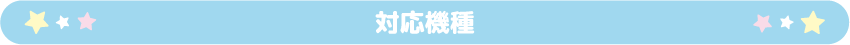 対応機種