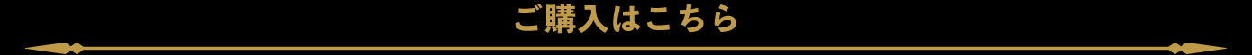 ご購入はこちら
