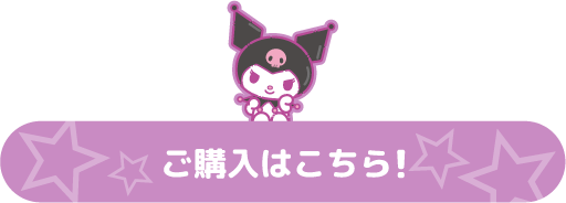 ご購入はこちら