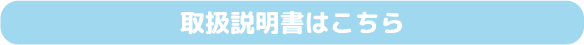 取扱説明書はこちら