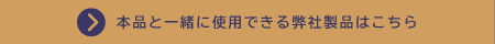 一緒に使用できる弊社製品